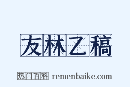 友林乙稿是什么意思的图片